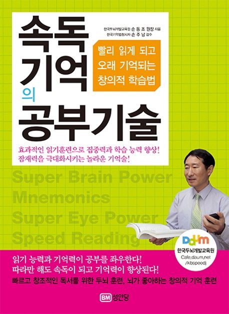 속독 기억의 공부기술  : 빨리 읽게 되고 오래 기억되는 창의적 학습법 / 손동조 지음.