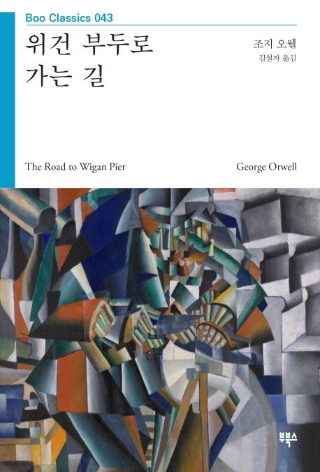 위건 부두로 가는 길 - [전자책]