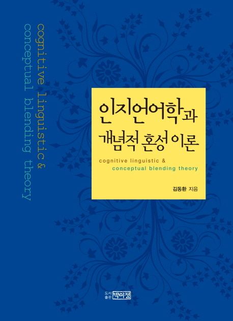 인지언어학과 개념적 혼성 이론 = Cognitive linguistic & conceptual blending theory / 김동환...