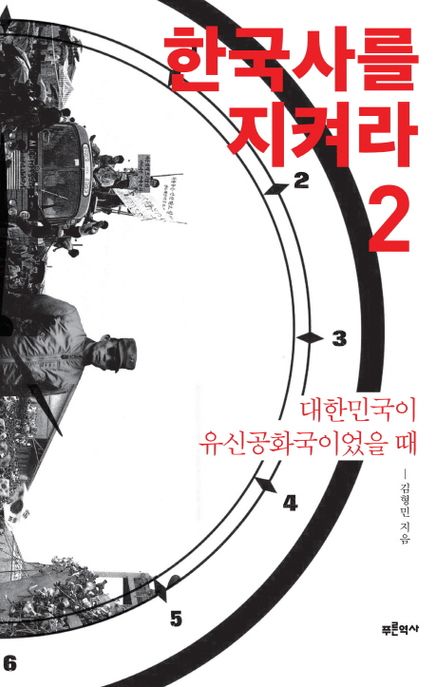 한국사를 지켜라 . 2  : 대한민국이 유신공화국이었을 때