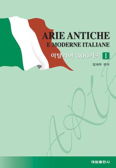 이탈리아 300가곡  = Arie antiche e moderne Italiane. / 양재무 편저 - [악보]
