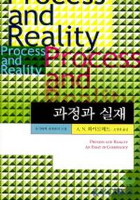 과정과 실재  : 유기체적 세계관의 구상