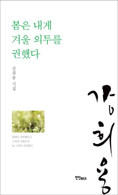 봄은 내게 겨울 외투를 권했다 (강희용 시집)