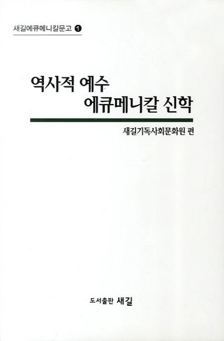 역사적 예수 <span class="sponge-point-color">에큐메니칼</span> 신학
