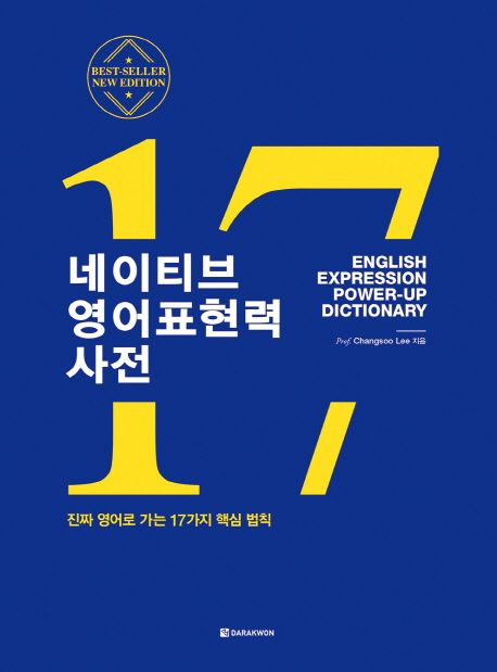 네이티브 영어표현력 사전 = English expression power-up dictionary : 진짜 영어로 가는 17가지 핵심 법칙