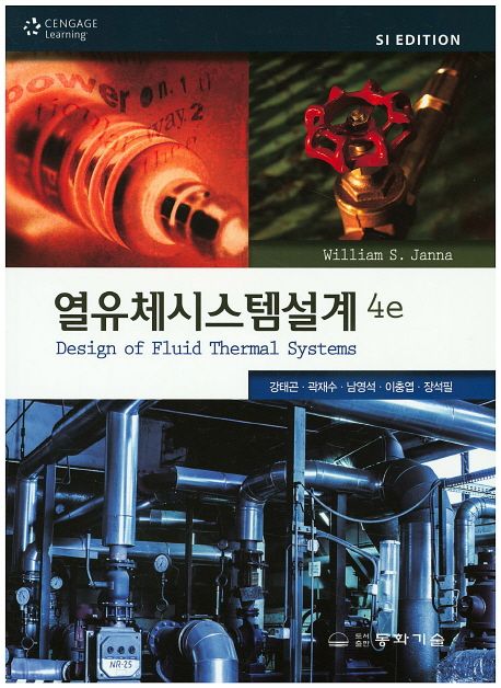 열유체시스템설계 (제4판)