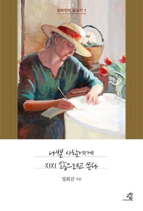나쁜 사람에게 지지 않으려고 쓴다 표지