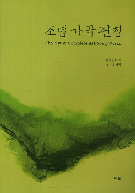 조념 가곡 전집 = Cho Nyum complete art song works