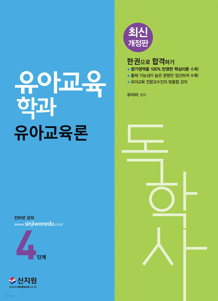 독학사 유아교육학과 4단계 유아교육론 (평가영역을 100% 반영한 핵심이론.출제가능성이 높은 문항만 엄선하여 수록)