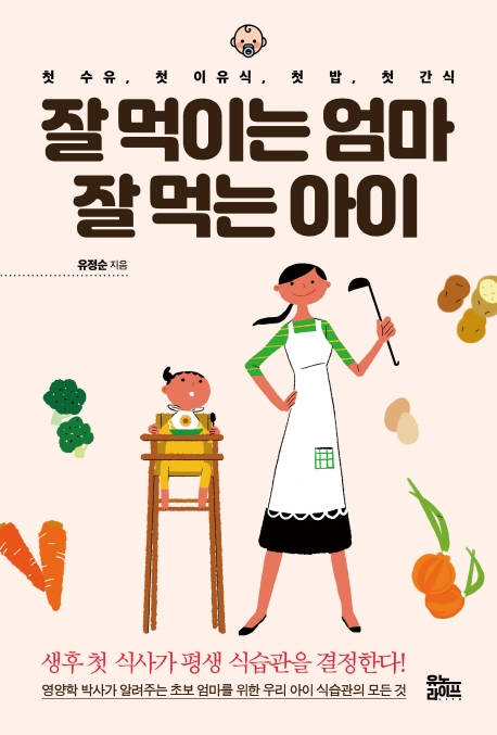 잘 먹이는 엄마 잘 먹는 아이 : 첫 수유 첫 이유식 첫 밥 첫 간식