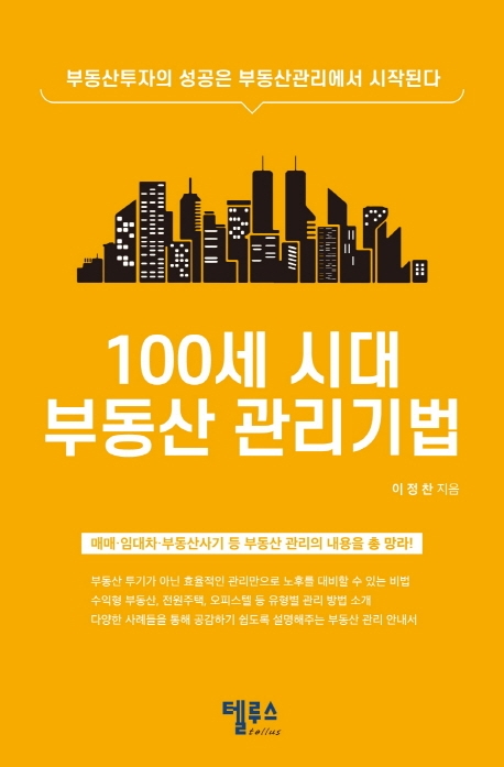 100세 시대 부동산 관리기법  : 부동산투자의 성공은 부동산관리에서 시작된다