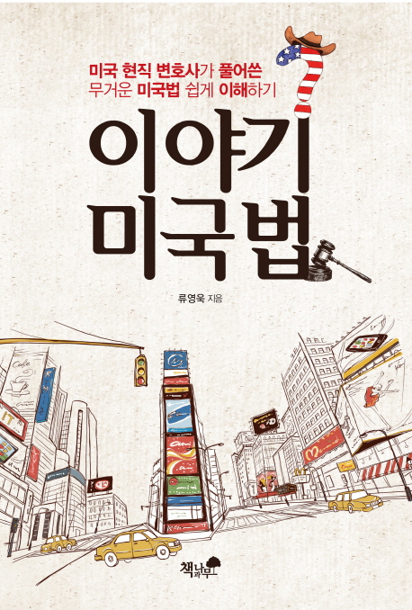 이야기 미국법 (미국 현직 변호사가 풀어쓴 무거운 미국법 쉽게 이해하기)