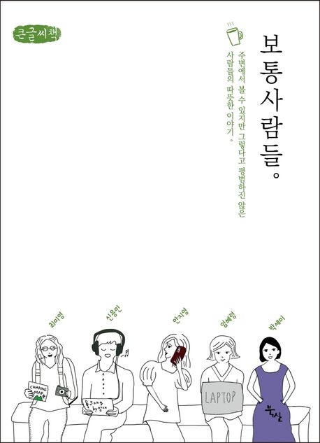 보통사람들 (큰글씨책) (주변에서 볼 수 있지만 그렇다고 평범하지 않은)