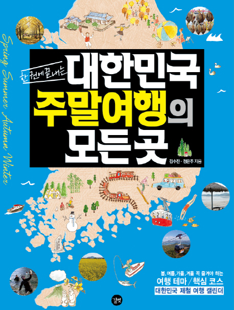 (한 권에 끝내는)대한민국 주말여행의 모든 곳