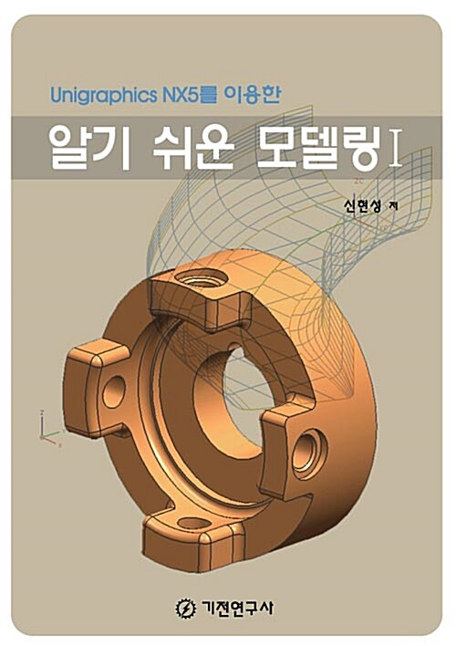 (Unigraphics NX5를 이용한)알기 쉬운 리모델링1