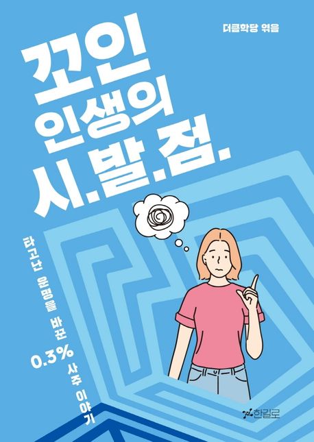 꼬인 인생의 시발점 (타고난 운명을 바꾼 0.3% 사주 이야기)