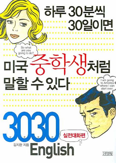 3030 English : 실전대화편 / 김지완 지음