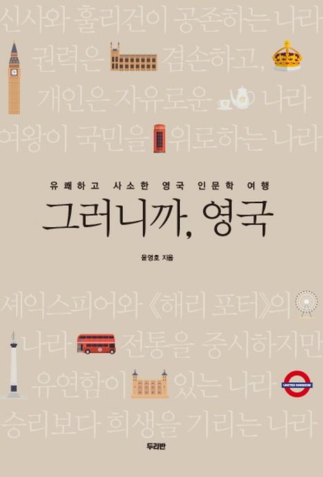 그러니까, 영국 : 유쾌하고 사소한 영국 인문학 여행