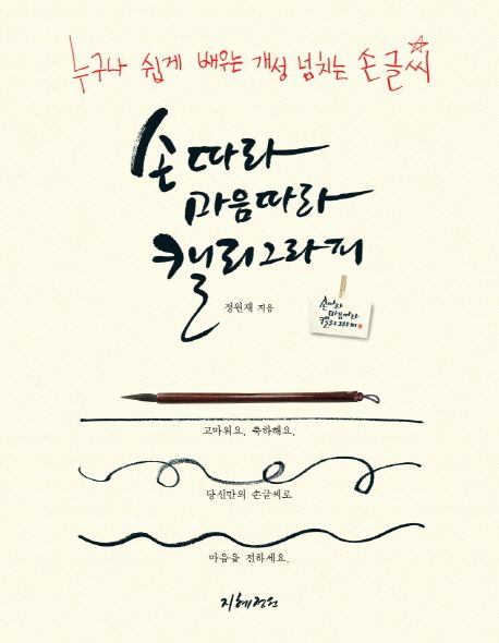 손따라 마음따라 캘리그라피 : 누구나 쉽게 배우는 개성 넘치는 손글씨
