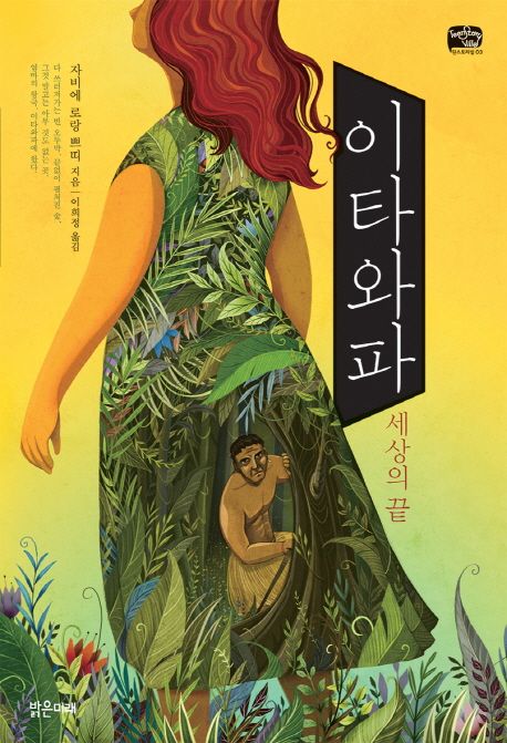이타와파 : 세상의 끝
