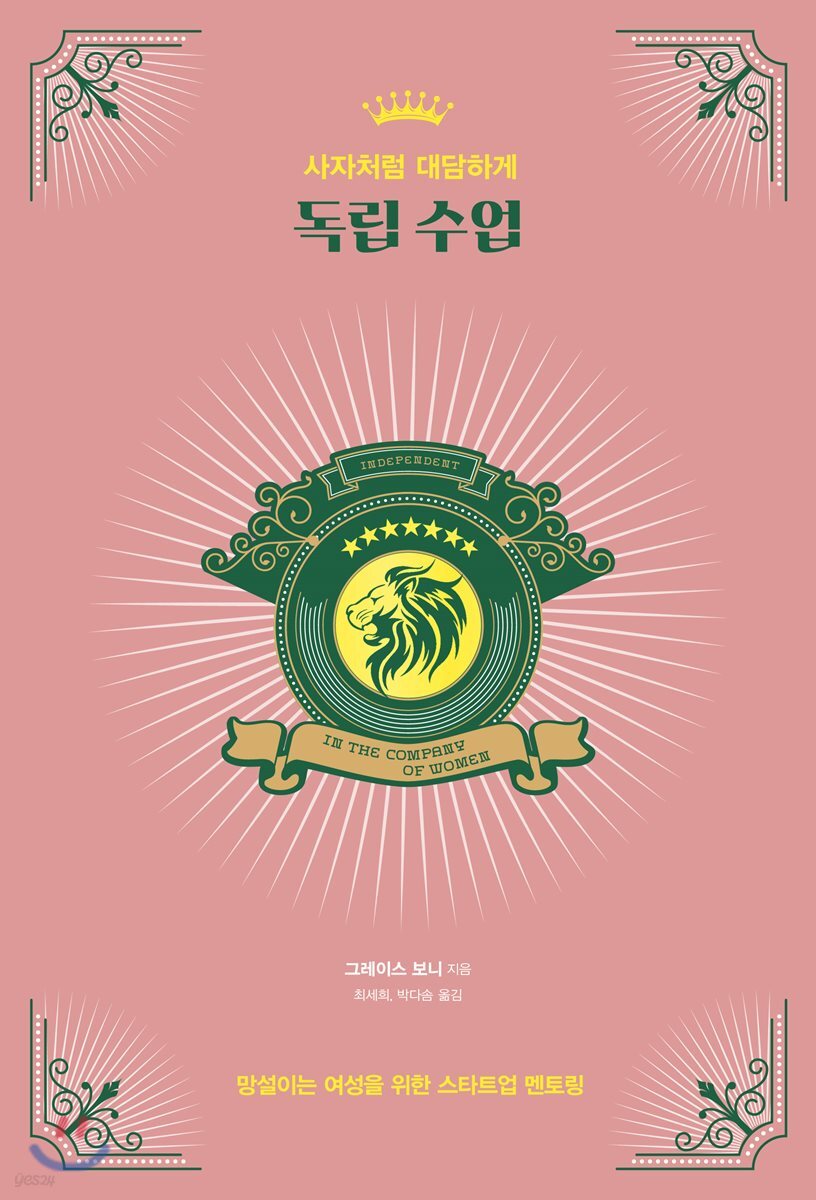 (사자처럼 대담하게) 독립 수업