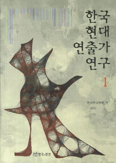 한국현대연출가연구 . 1
