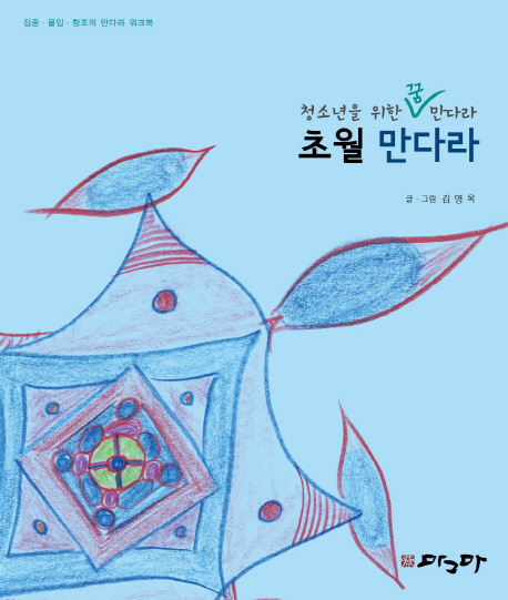 초월 만다라 (집중·몰입·창조의 만다라 워크북)