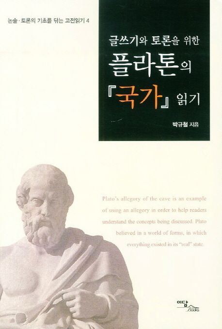 글쓰기와 토론을 위한 플라톤의 『국가』 읽기