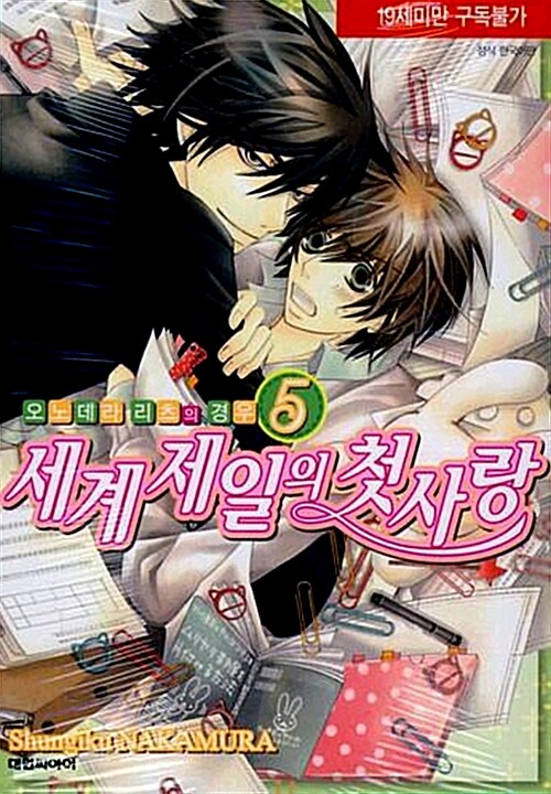 세계 제일의 첫사랑 5 (오노데라리츠의 경우, B애+코믹스 041)