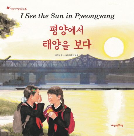 평양에서 태양을 보다 = I see the sun in Pyeongyang