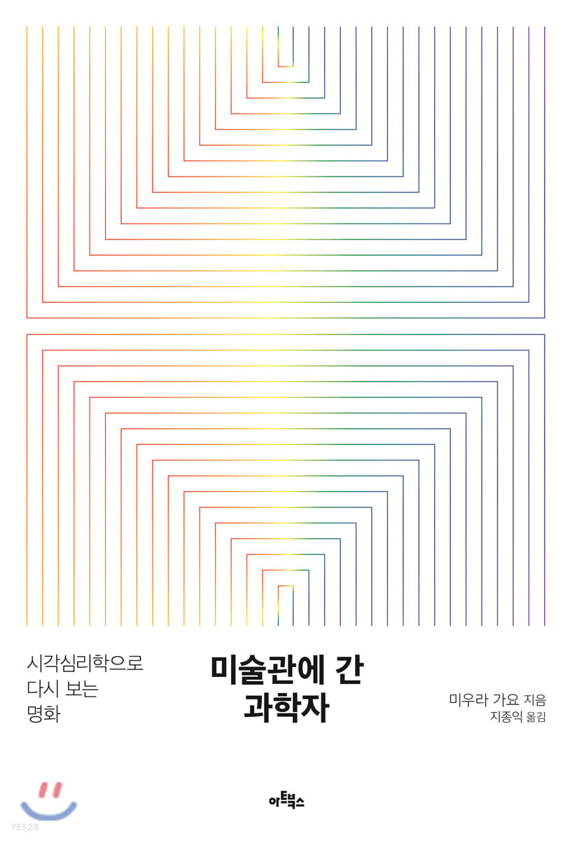 미술관에 간 과학자 : 시각심리학으로 다시 보는 명화