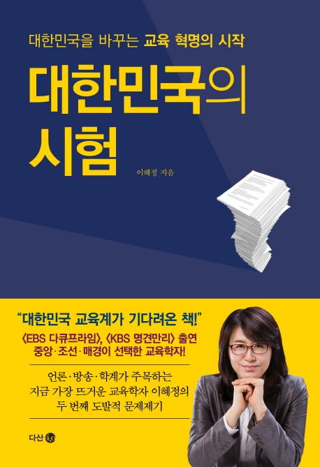 대한민국의 시험  - [전자책]  : 대한민국을 바꾸는 교육 혁명의 시작