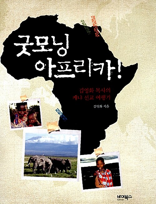 굿모닝 아프리카!  : 김영화 목사의 케냐 선교 여행기