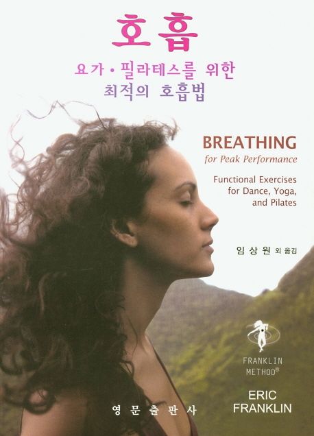 호흡: 요가·필라테스를 위한 최적의 호흡법 (요가.필라테스를 위한 최적의 호흡법)