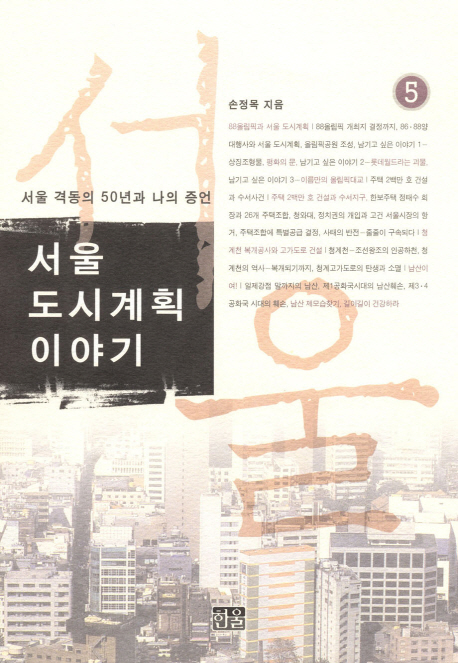 서울 도시계획 이야기 : 서울 격동의 50년과 나의 증언. 5
