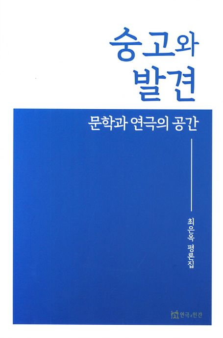 숭고와 발견 : 문학과 연극의 공간, 최은옥 평론집 / 최은옥