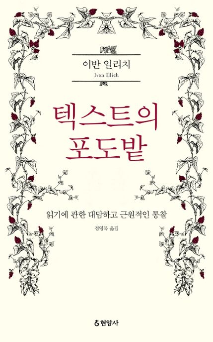 텍스트의 포도밭 (읽기에 관한 대담하고 근원적인 통찰) 표지