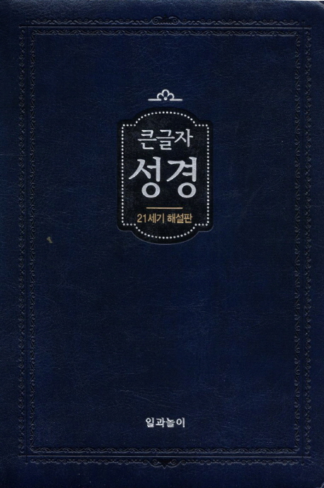 큰글자 성경(21세기 해설판)(중)(색인)(청색) (21C 해설판, 지퍼식)
