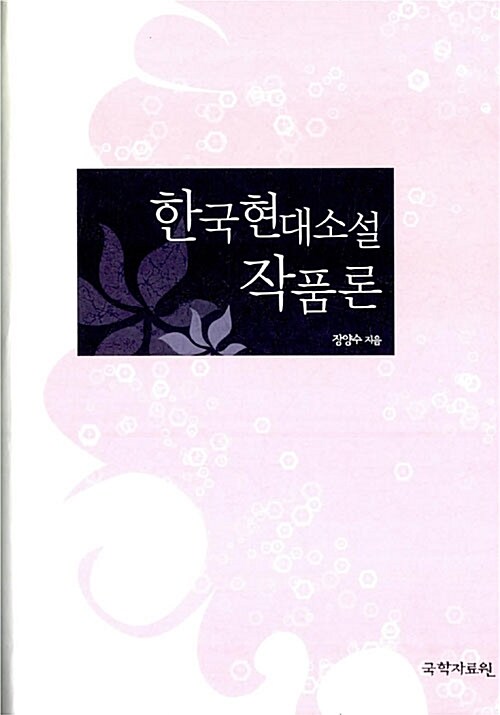 한국 현대소설 작품론