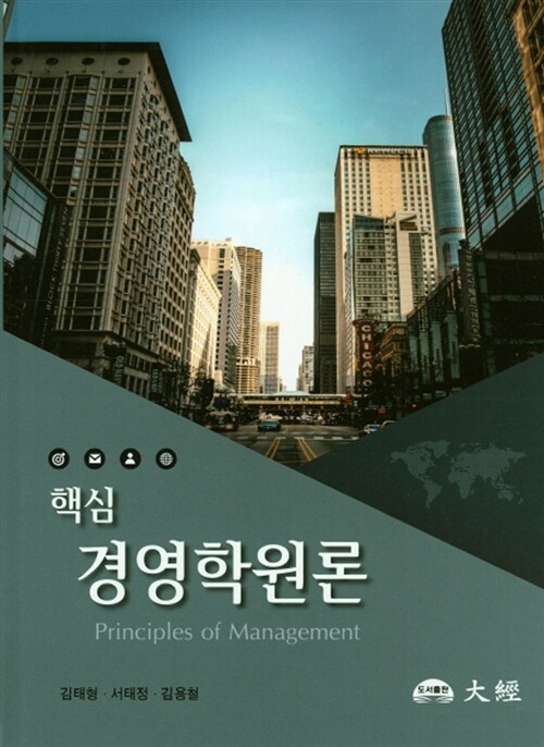 (핵심)경영학원론 = Principles of management