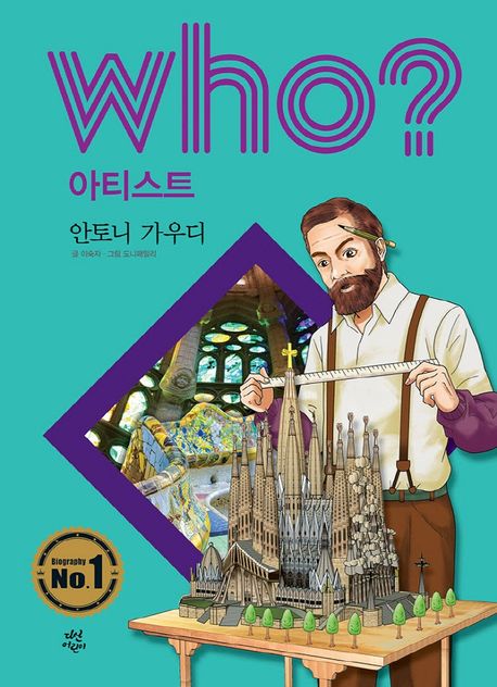 (Who?)안토니가우디