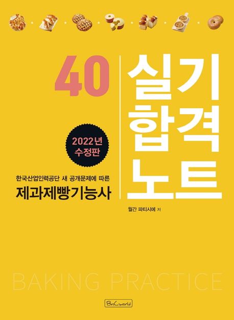 제과.제빵 기능사 실기합격노트 : 48 한국산업인력공단 출제기준에 따른