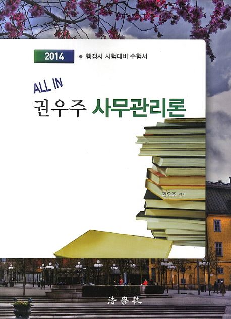 (All in)권우주 사무관리론 / 권우주 편저