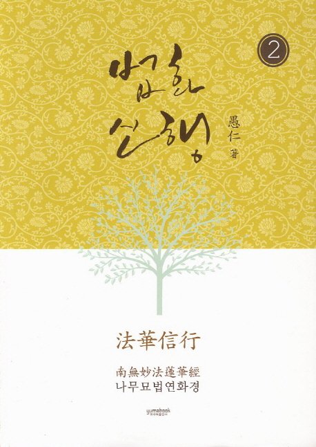 법화신행 2 (나무묘법연화경)
