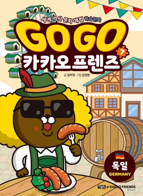 Go Go 카카오프렌즈 7: 독일 (세계 역사 문화 체험 학습만화)