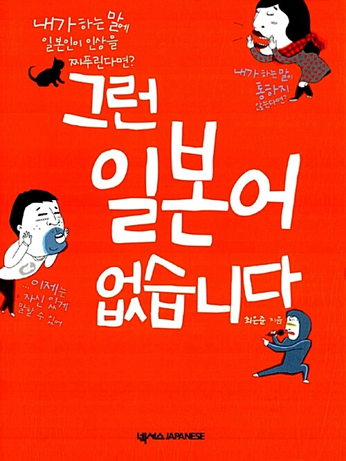그런 일본어 없습니다 : 내가 하는 말에 일본인이 인상을 찌푸린다면?