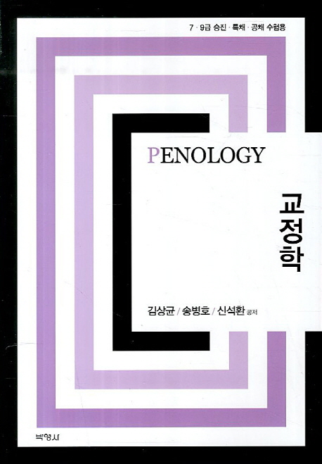 교정학 = Penology : 7·9급 승진·특채·공채 수험용