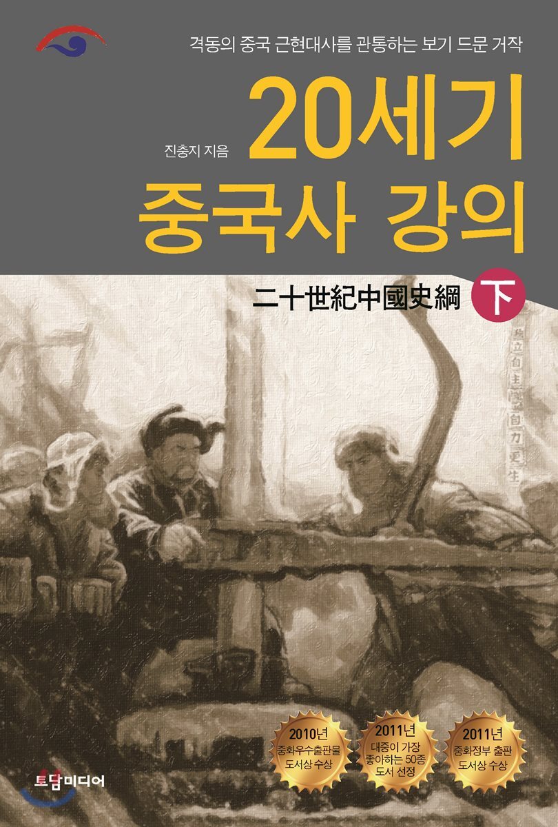 20세기 중국사 강의 - 하 (격동의 중국 근현대사를 관통하는 보기 드문 거작)