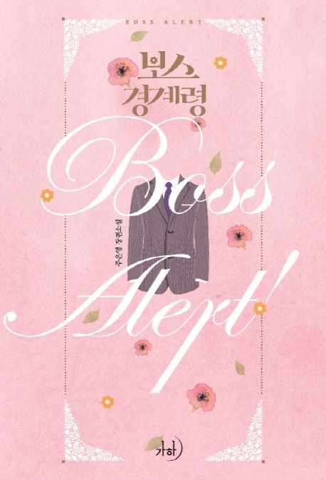 보스 경계령 / 주은영 지음