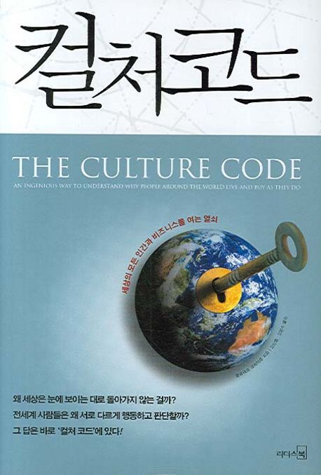 컬처 코드 : 세상의 모든 인간과 비즈니스를 여는 열쇠